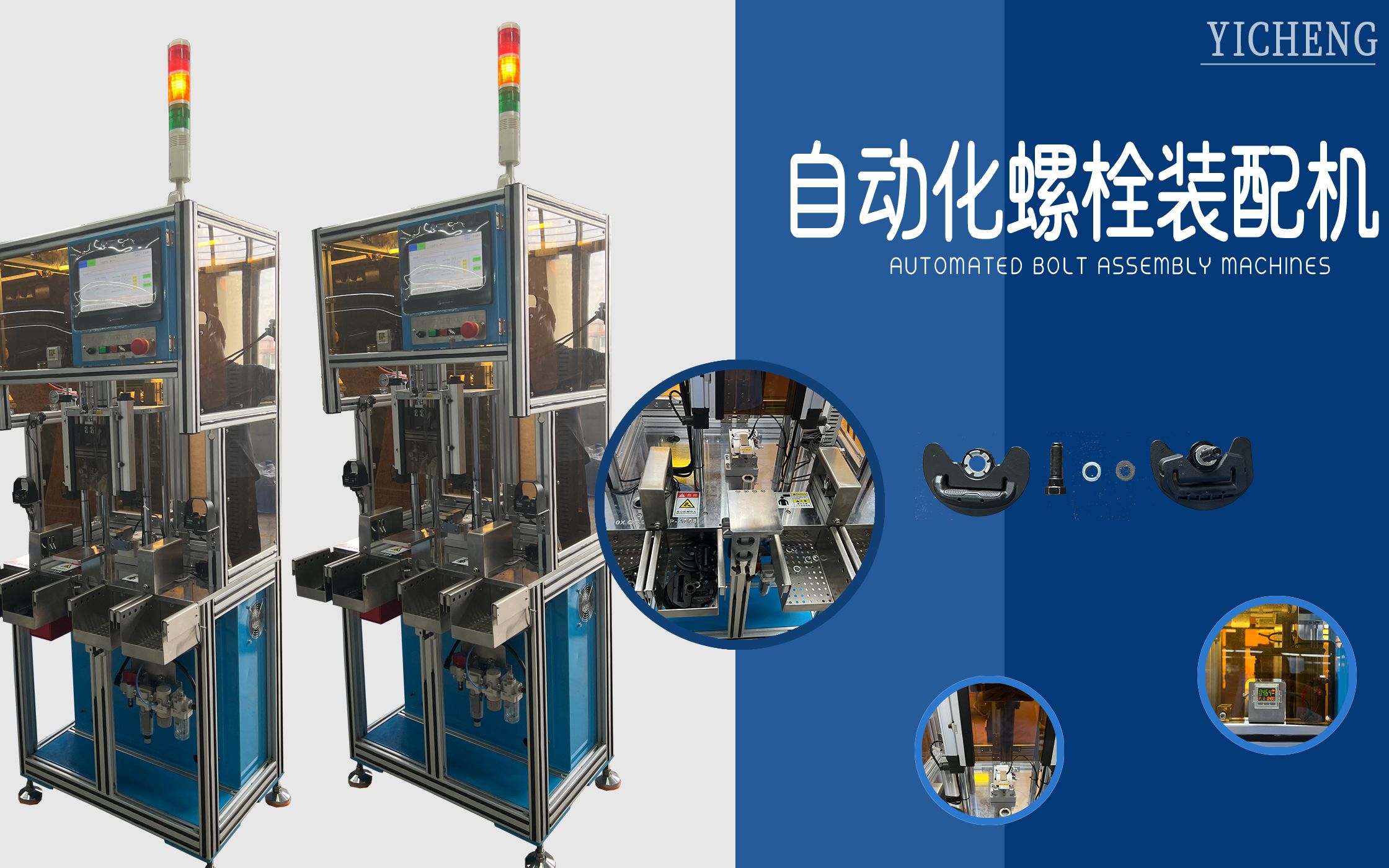汽车安全配件的精密守护者 自动化螺栓装配机及其核心配件